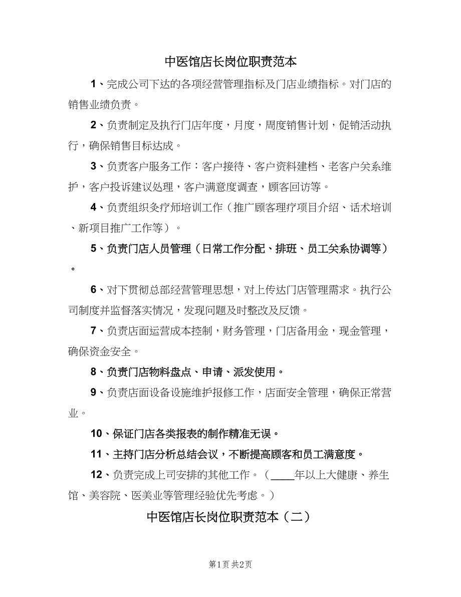 中医馆店长岗位职责范本（二篇）.doc_第1页