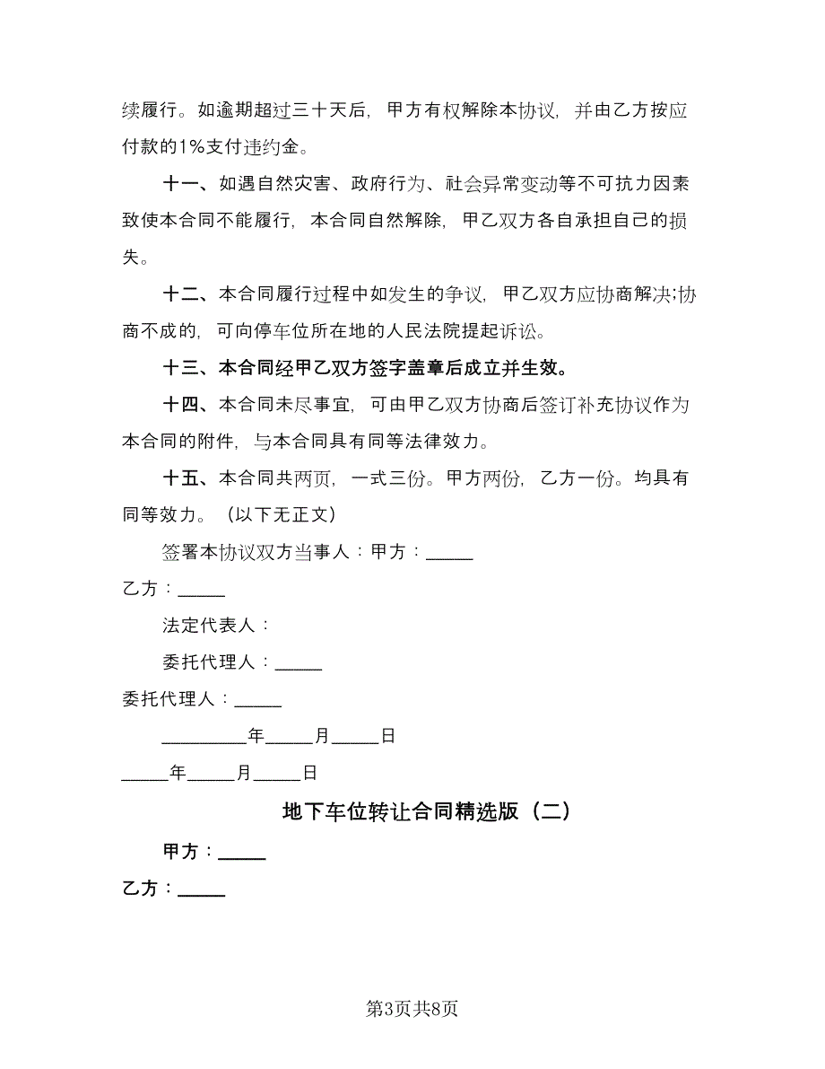 地下车位转让合同精选版（4篇）.doc_第3页