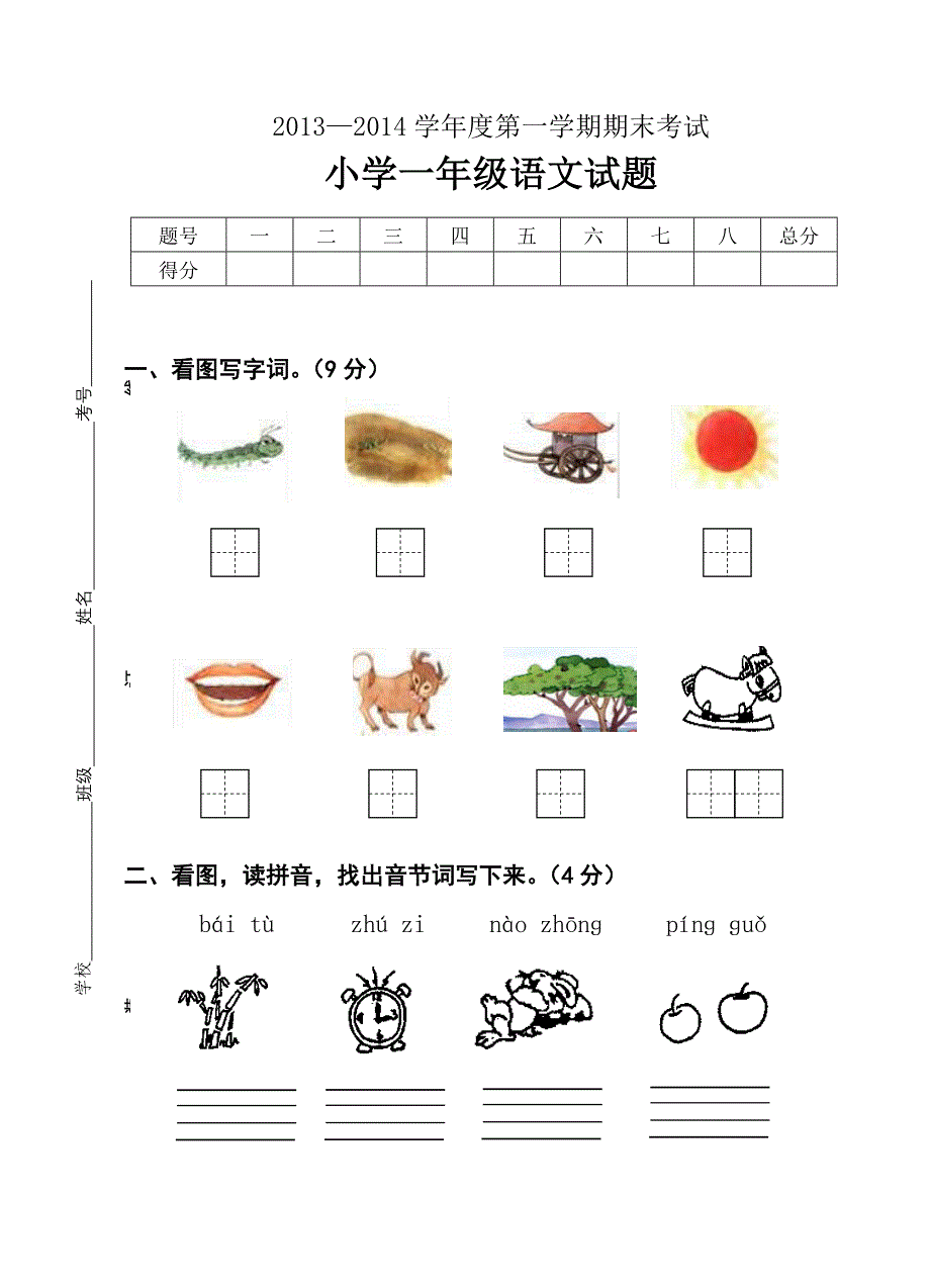 一年级语文上册期末模拟试卷1.doc_第1页