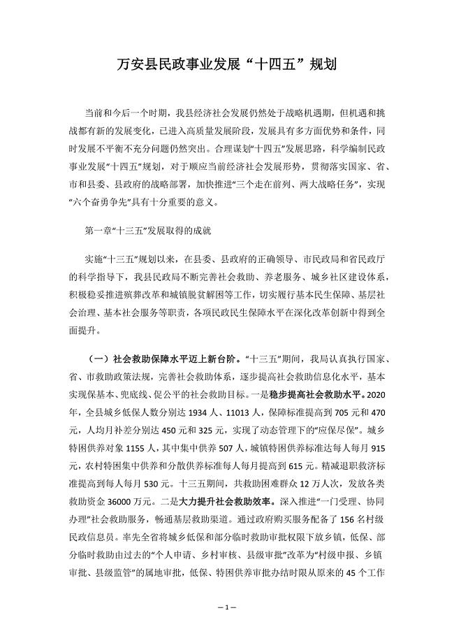 万安县民政事业发展“十四五”规划.docx