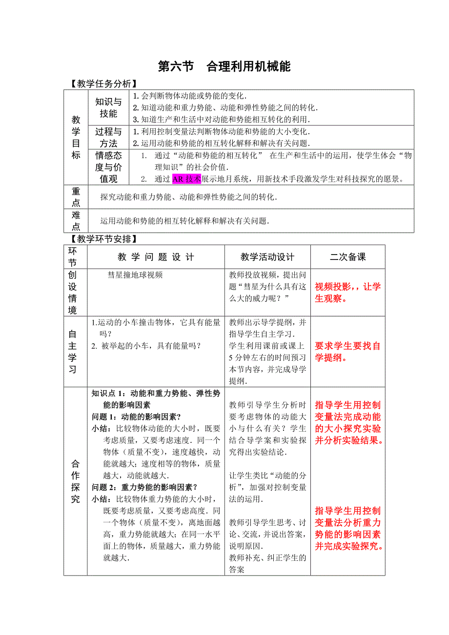 第六节 合理利用机械能.doc_第1页