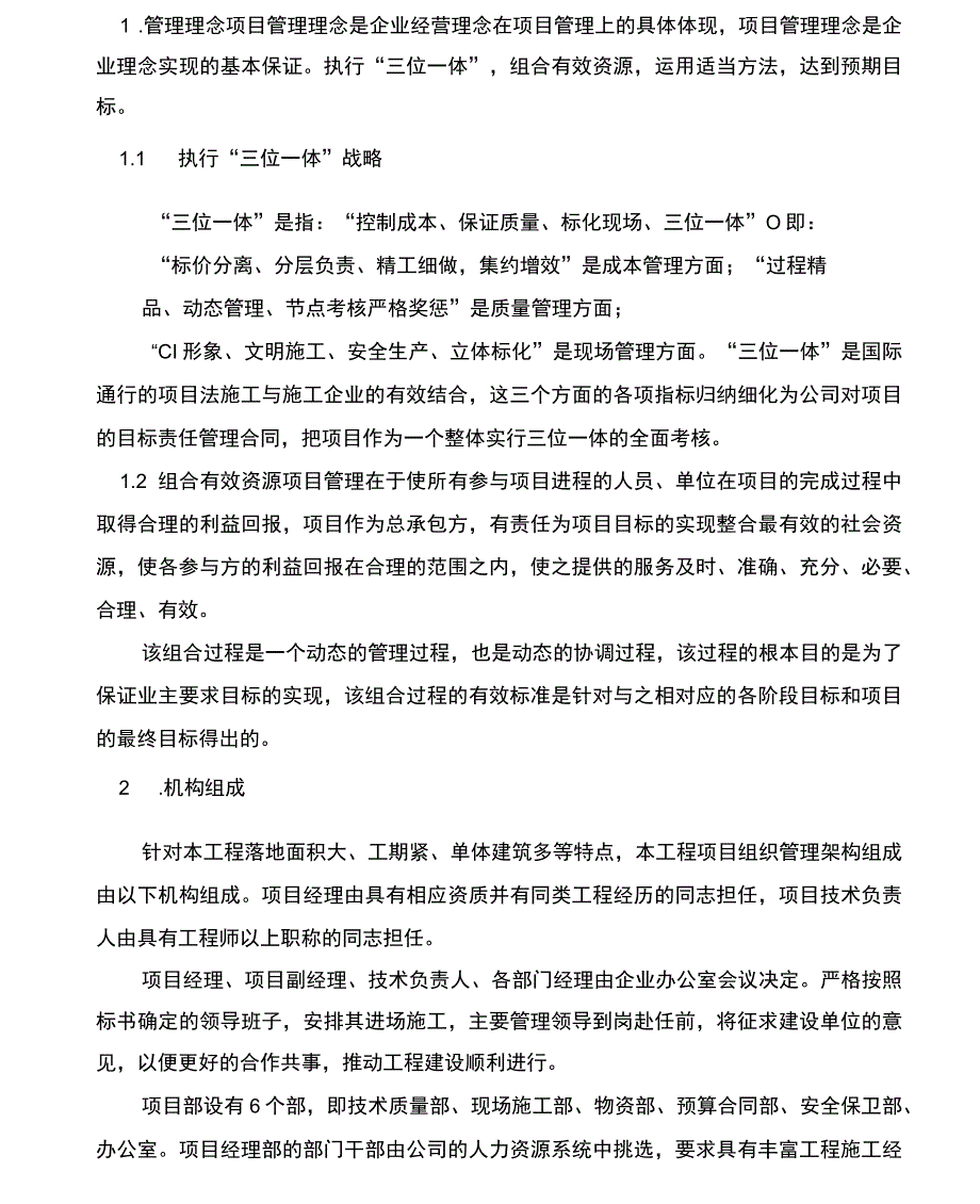 对总包管理的认识及对专业分包工程的配合、协调、管理、服务方案_第1页