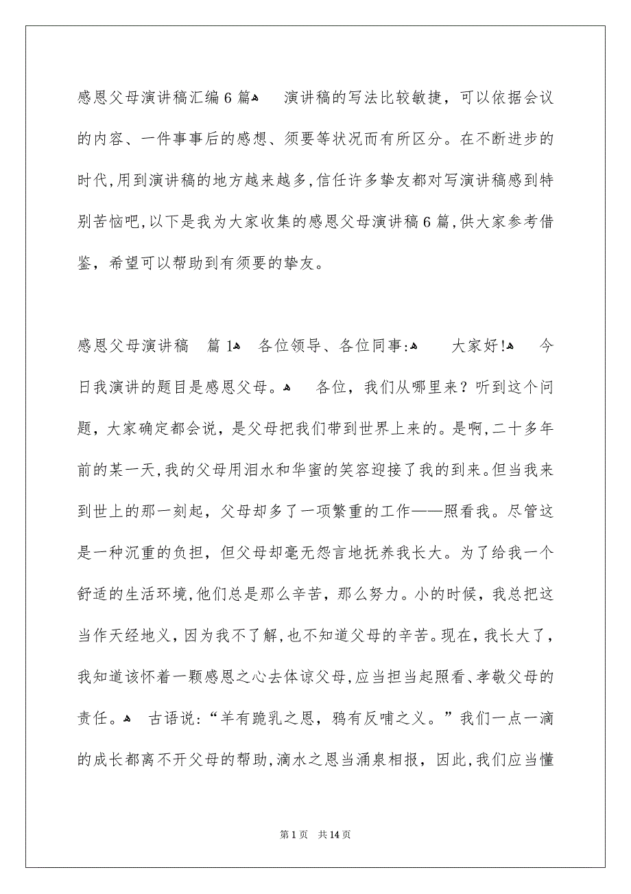 感恩父母演讲稿汇编6篇_第1页