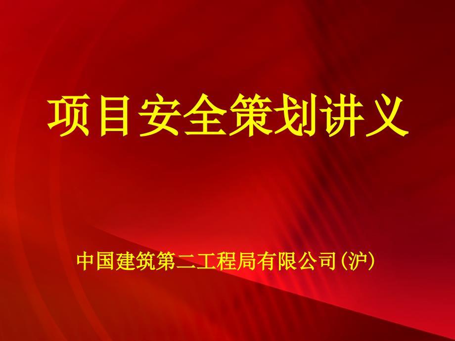 《项目安全策划讲义》PPT课件.ppt