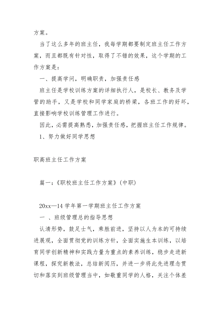 2022职高班主任工作方案_第3页