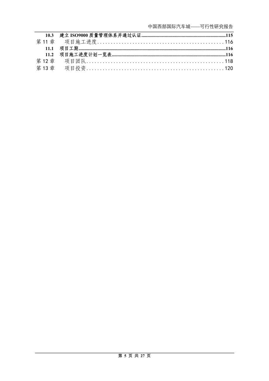 中国西部国际汽车城可行性研究报告(中).doc_第5页