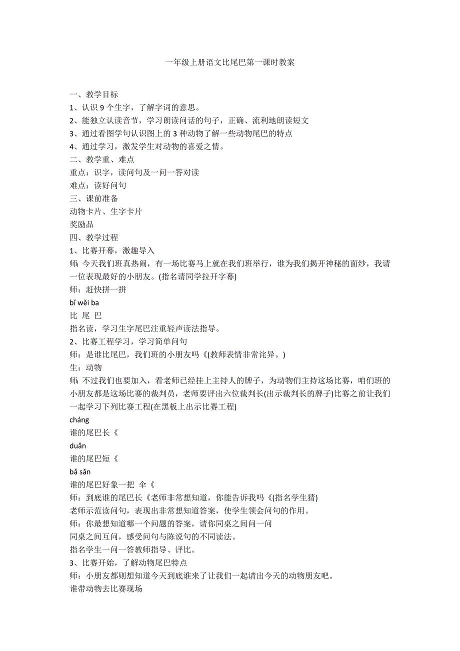 一年级上册语文比尾巴第一课时教案_第1页