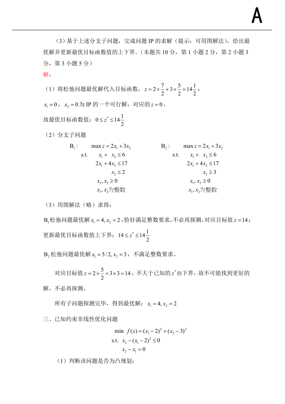 北航《运筹学试卷A》期末试题&amp;参考答案_第3页