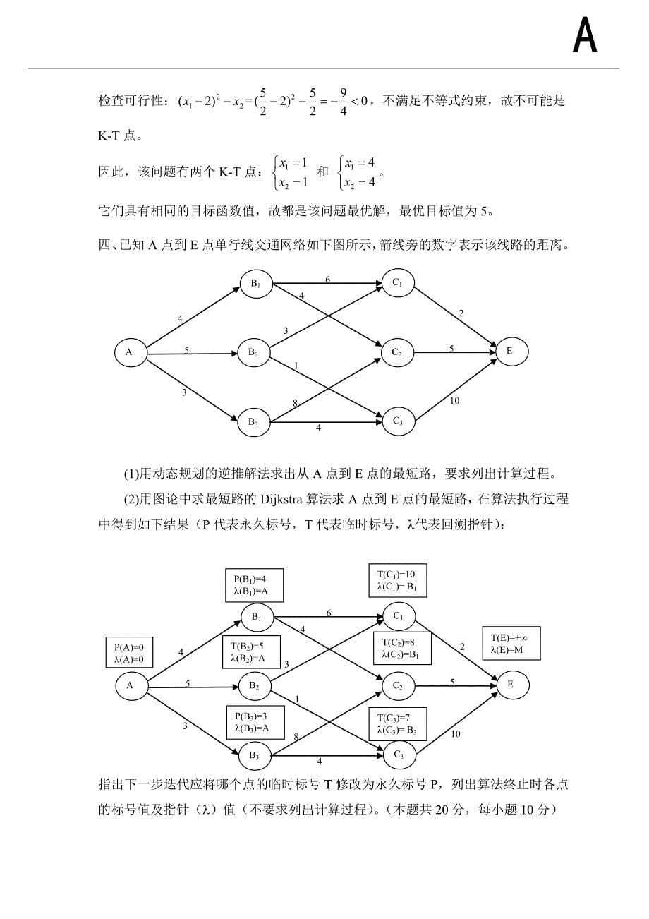 北航《运筹学试卷A》期末试题&amp;参考答案_第5页