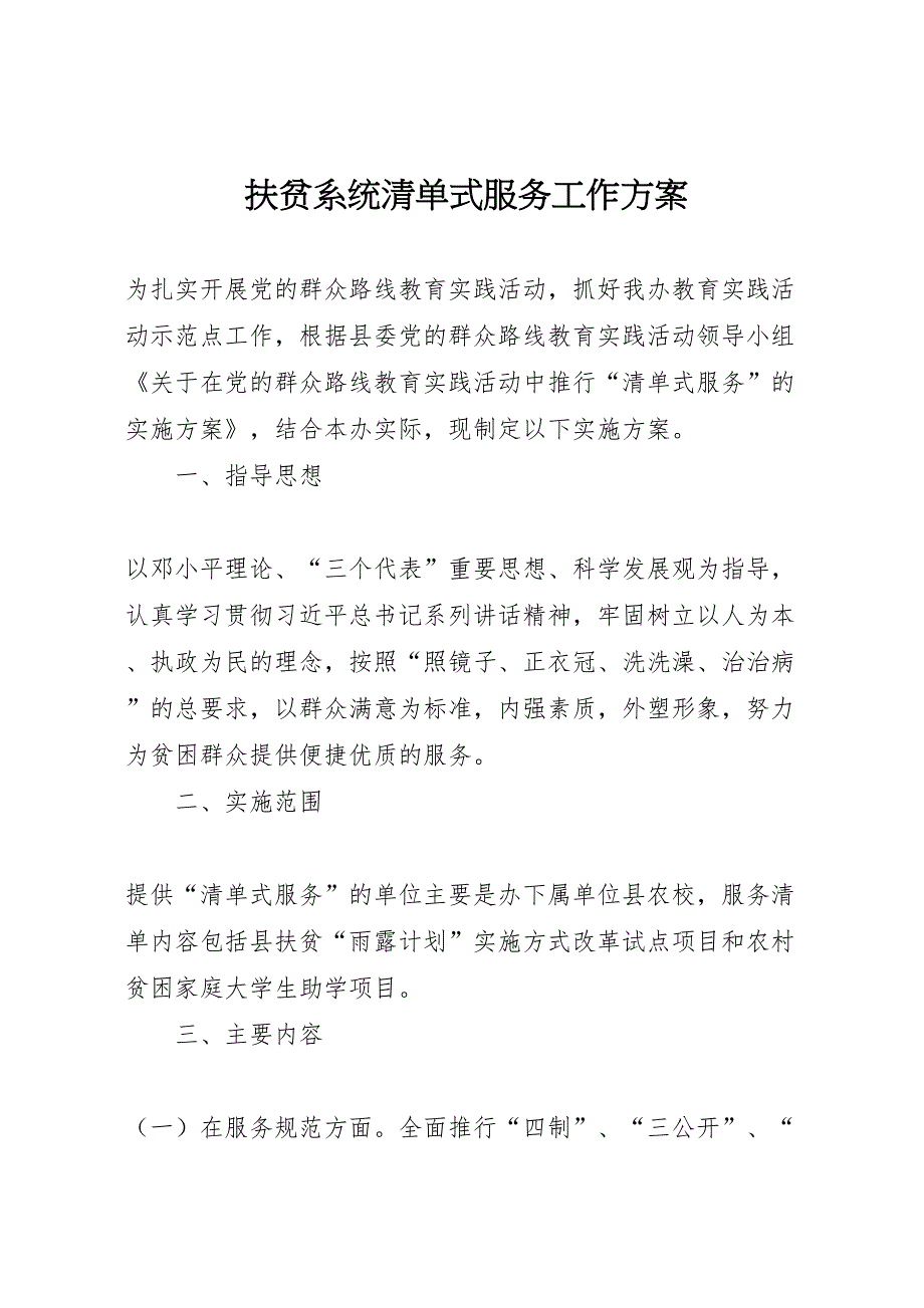 扶贫系统清单式服务工作方案_第1页