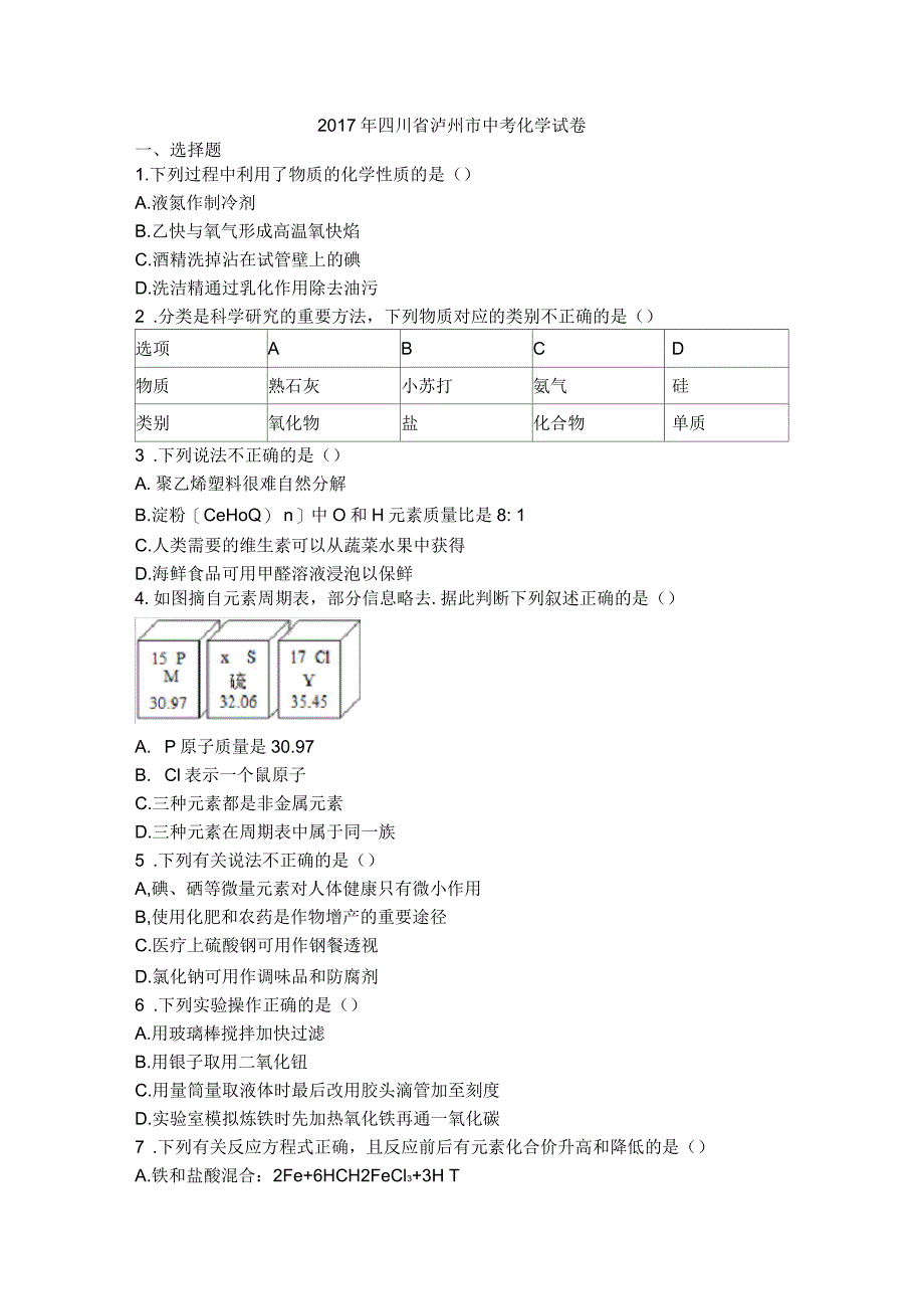 四川省泸州市2017年中考化学试卷含答案_第1页