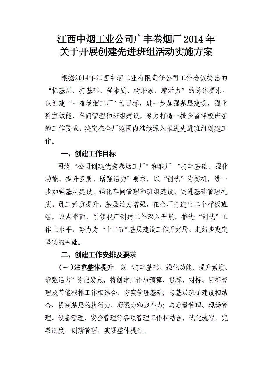 江西中烟工业公司广丰卷烟厂2014年创建先进班组活动实施方案_第1页