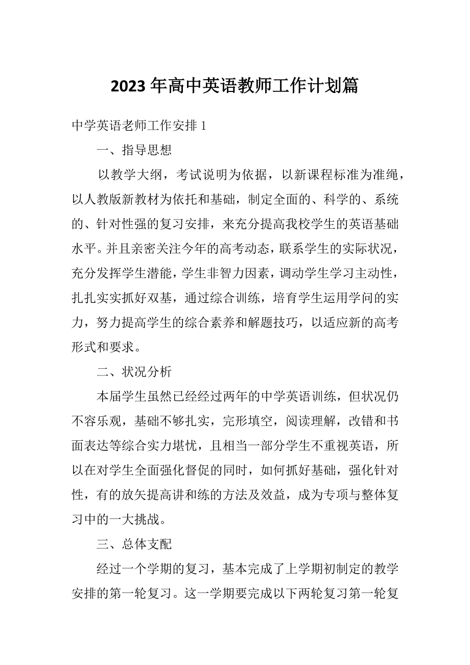 2023年高中英语教师工作计划篇_第1页