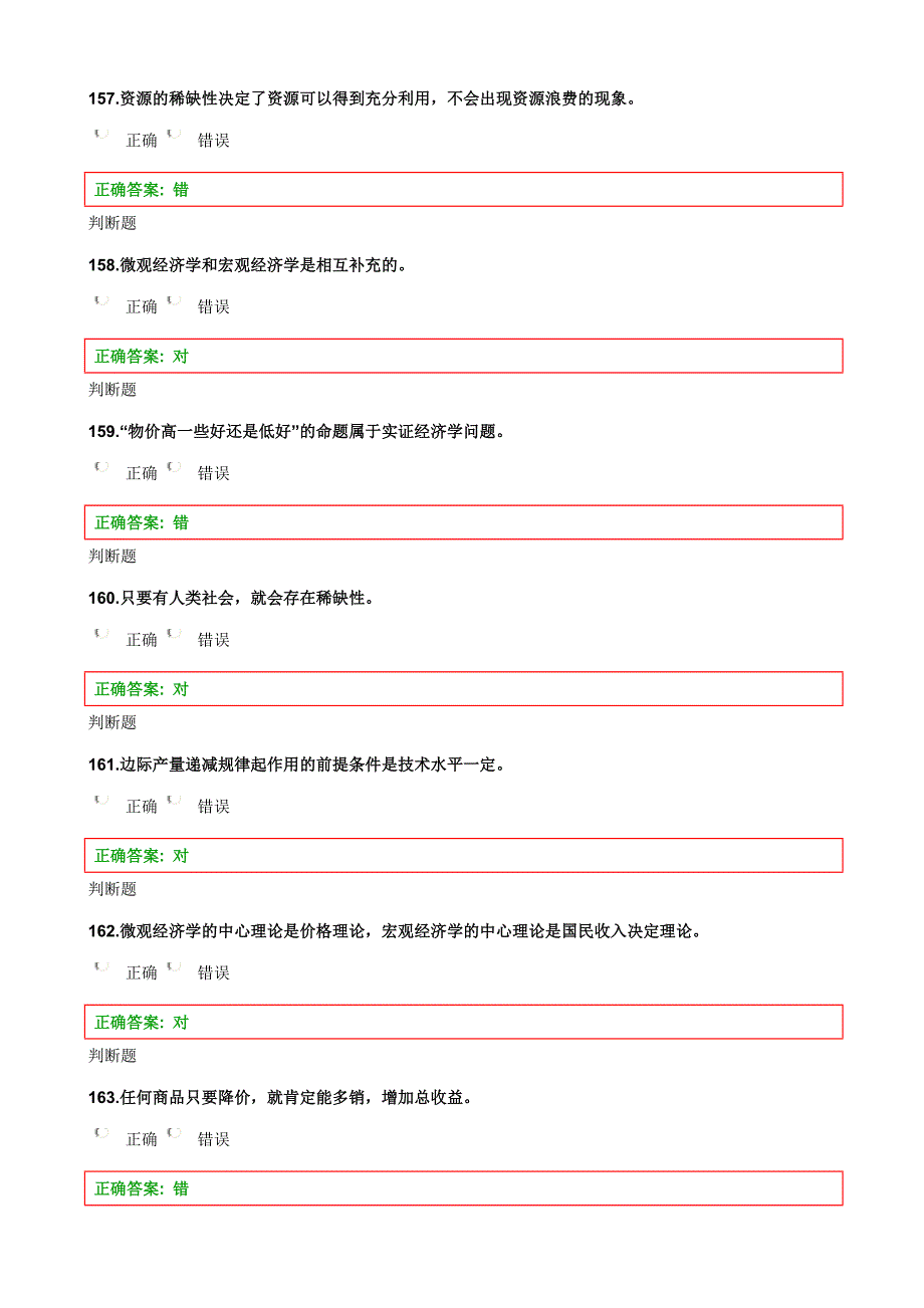 浙大工管2013经济学在线作业判断题_第4页