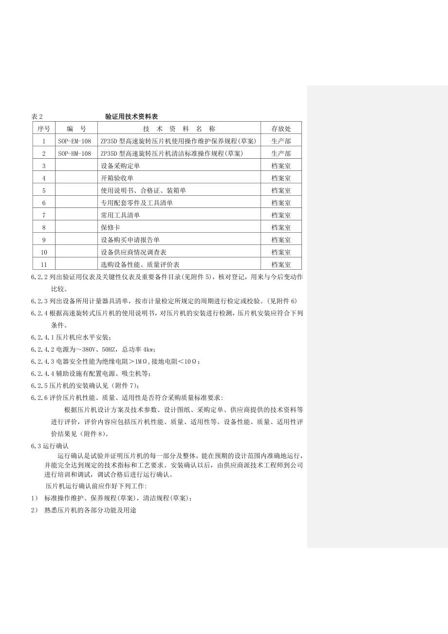 STP-VP-108 ZP35D压片机验证方案_第4页