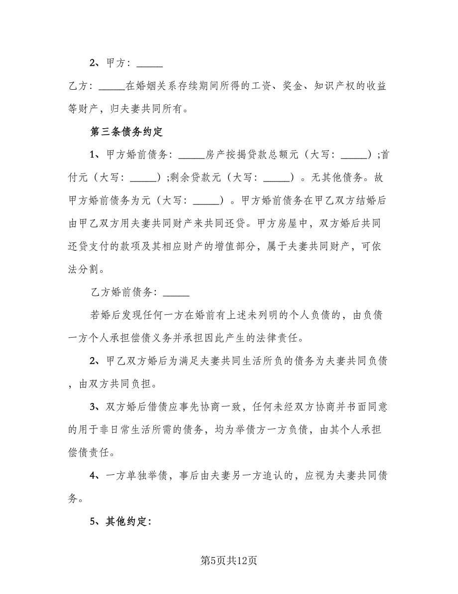 婚前财产协议常律师版（八篇）.doc_第5页