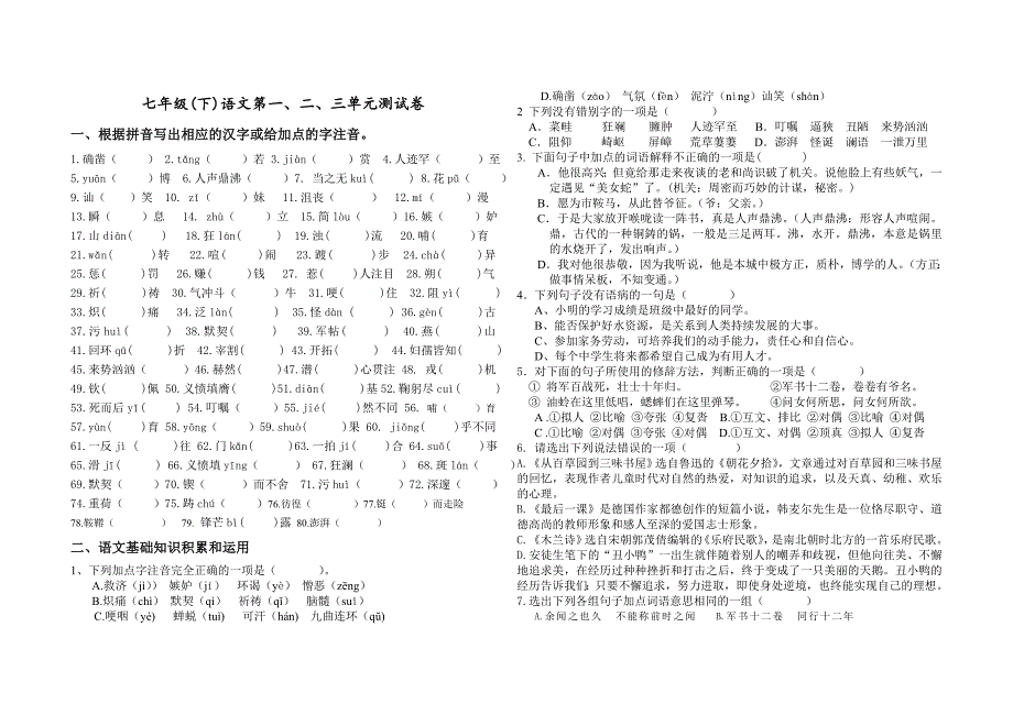 七年级(下)语文第一二三单元测试卷_第1页