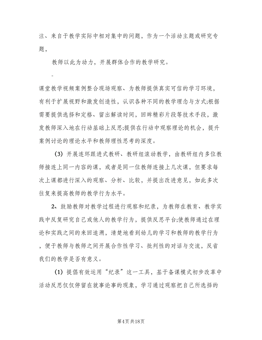 幼儿园教务处工作计划样本（三篇）.doc_第4页