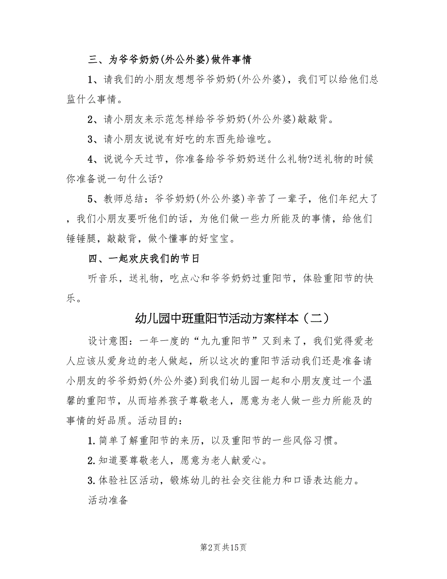 幼儿园中班重阳节活动方案样本（六篇）_第2页