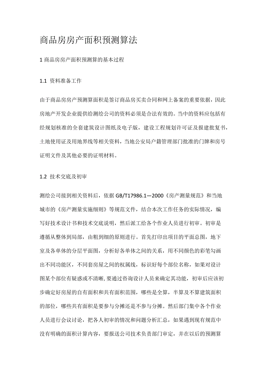 商品房房产面积预测算法_第1页