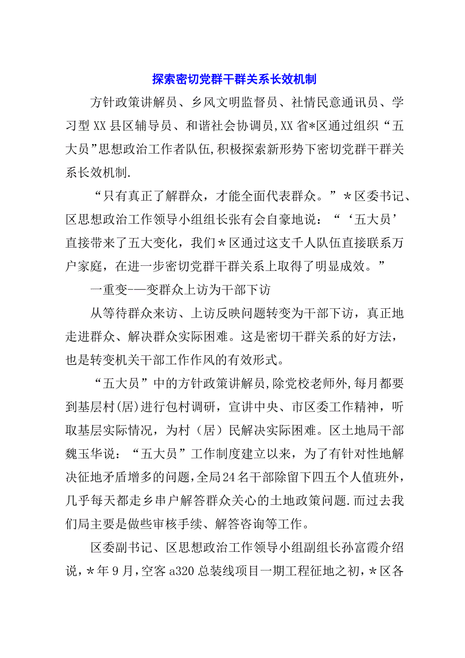 探索密切党群干群关系长效机制.docx_第1页