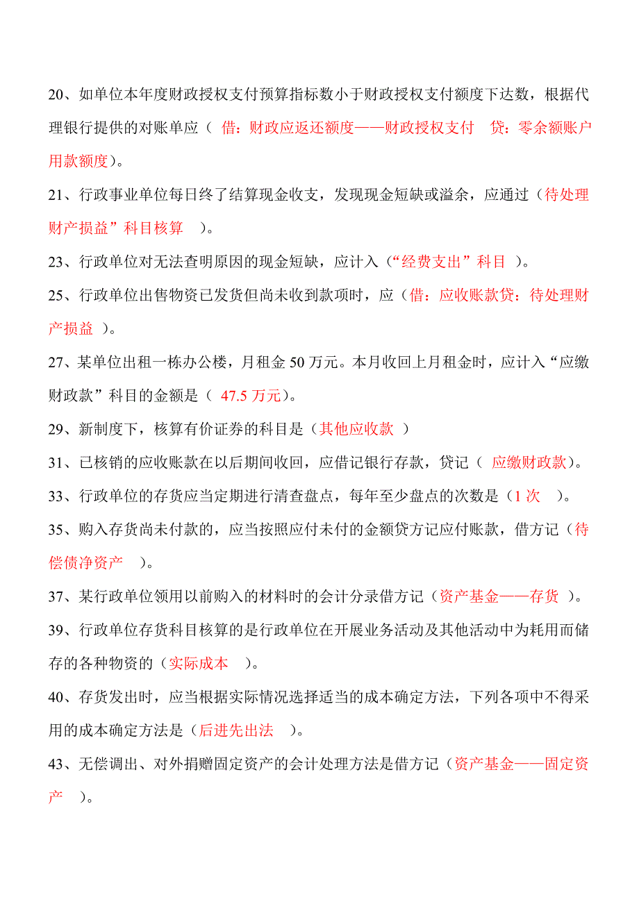 2014年江苏会计后续教育答案-行政单位会计制度.doc_第2页