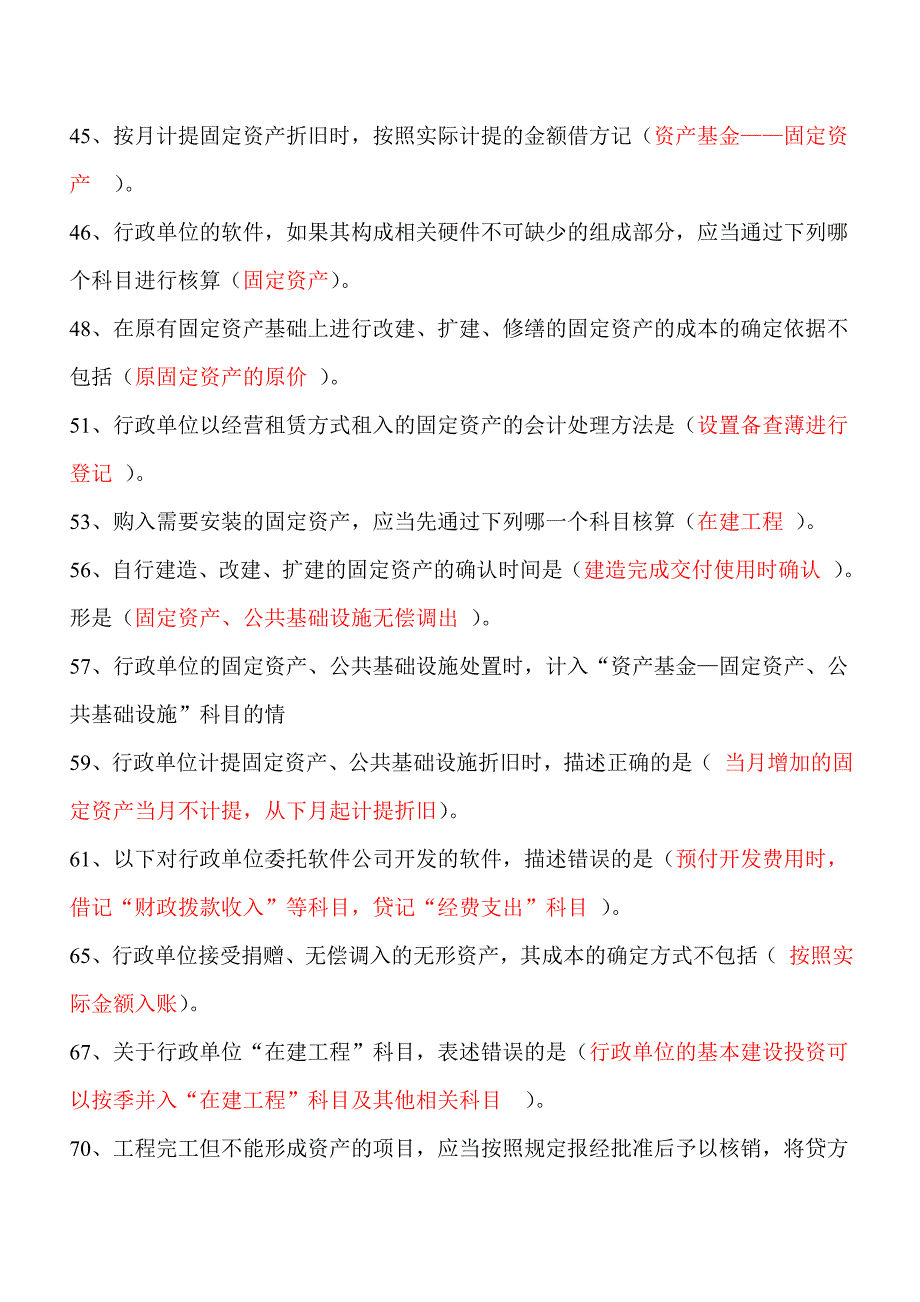 2014年江苏会计后续教育答案-行政单位会计制度.doc_第3页