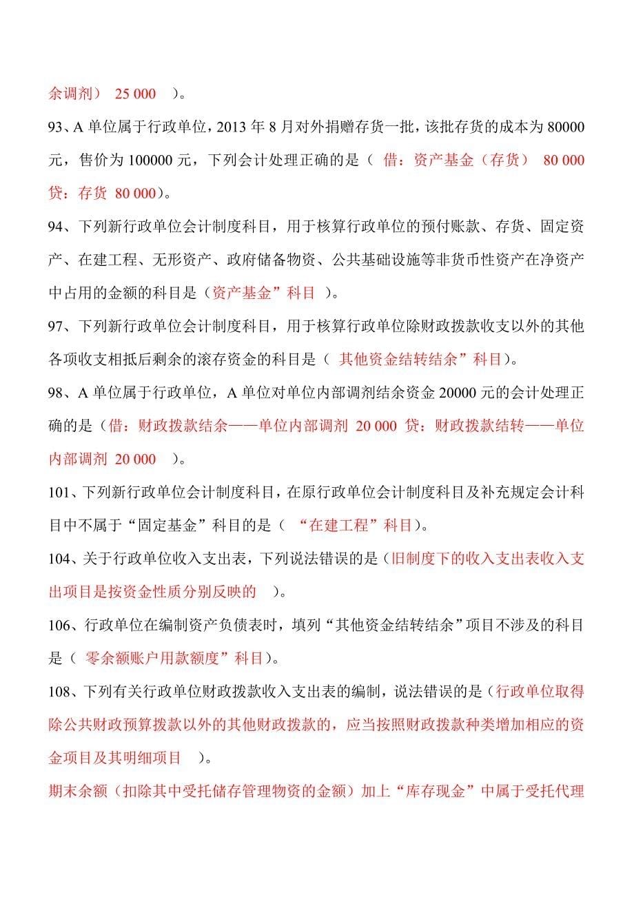 2014年江苏会计后续教育答案-行政单位会计制度.doc_第5页