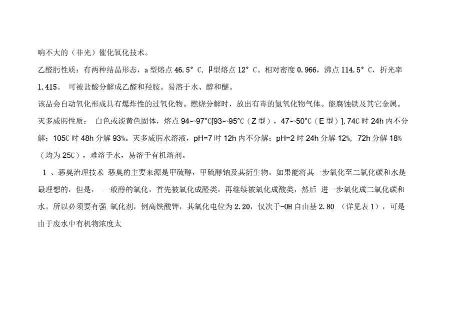 灭多威肟生产废水的治理技术_第3页