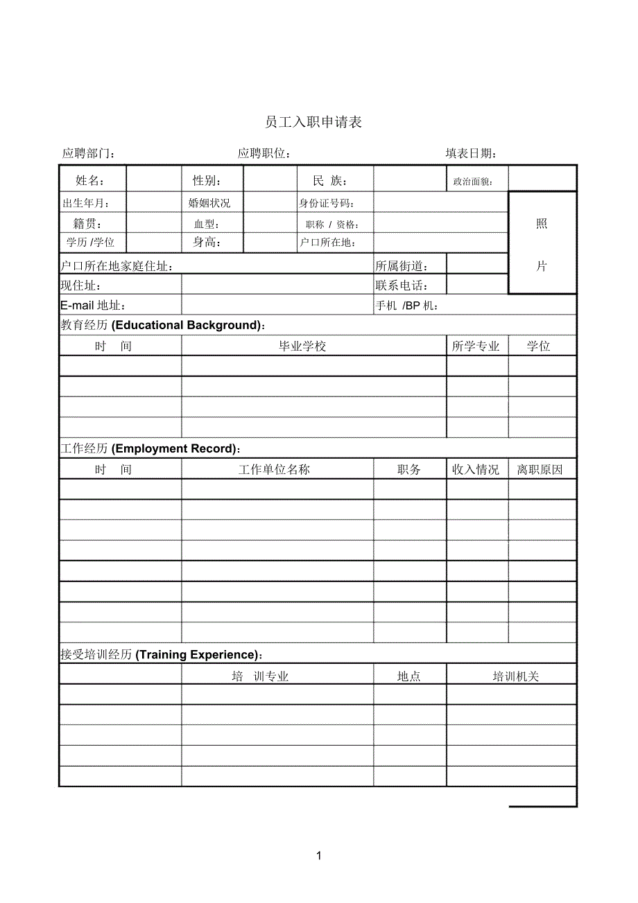 工作室员工入职申请表_第1页