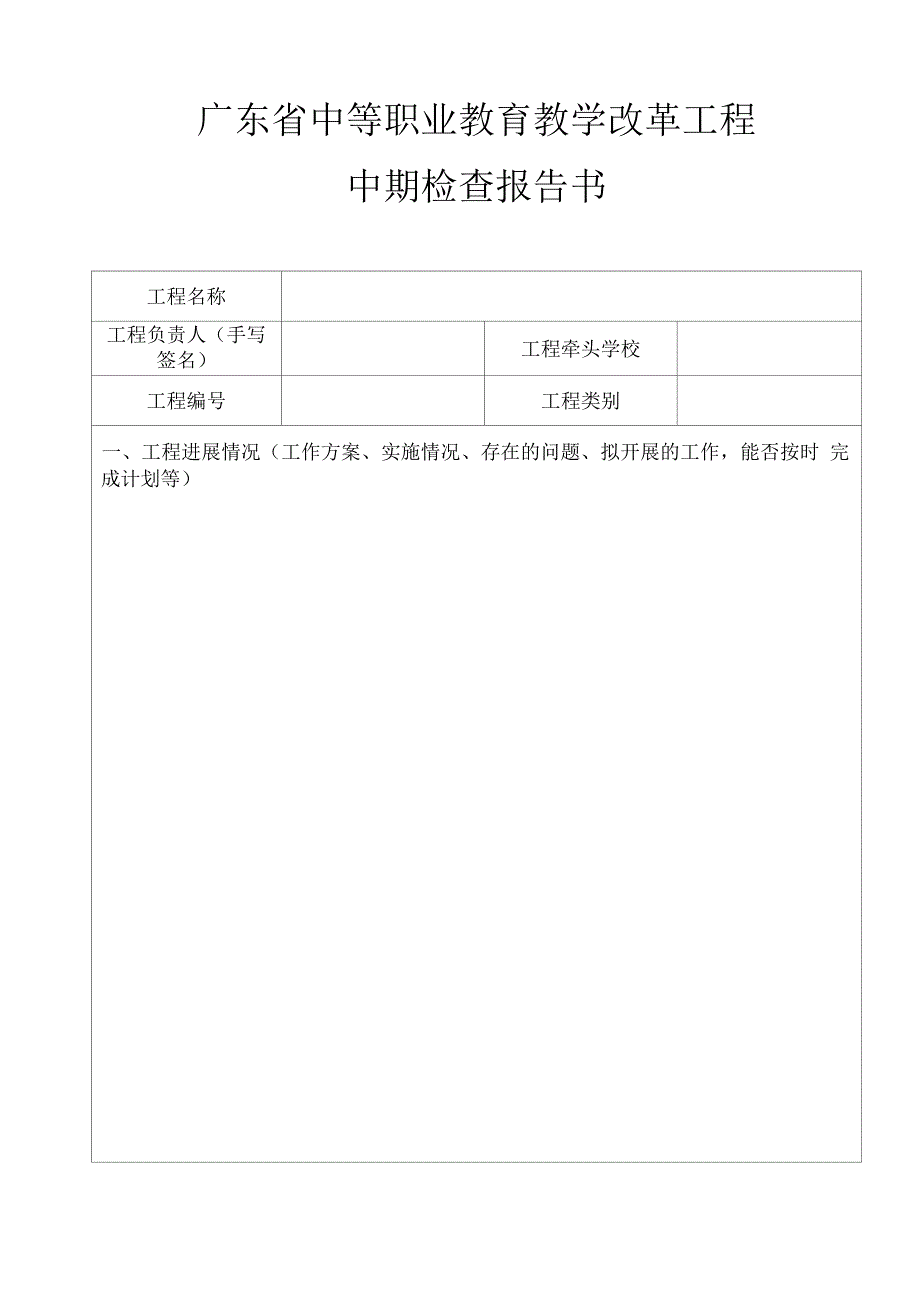 广东省中等职业教育教学改革项目中期检查报告书.docx_第1页