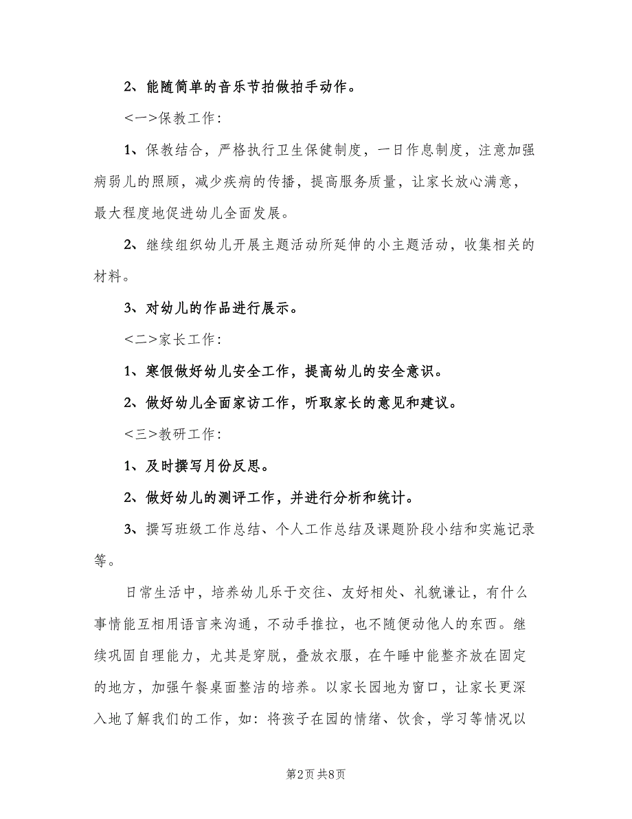 幼儿园学期计划模板（二篇）.doc_第2页