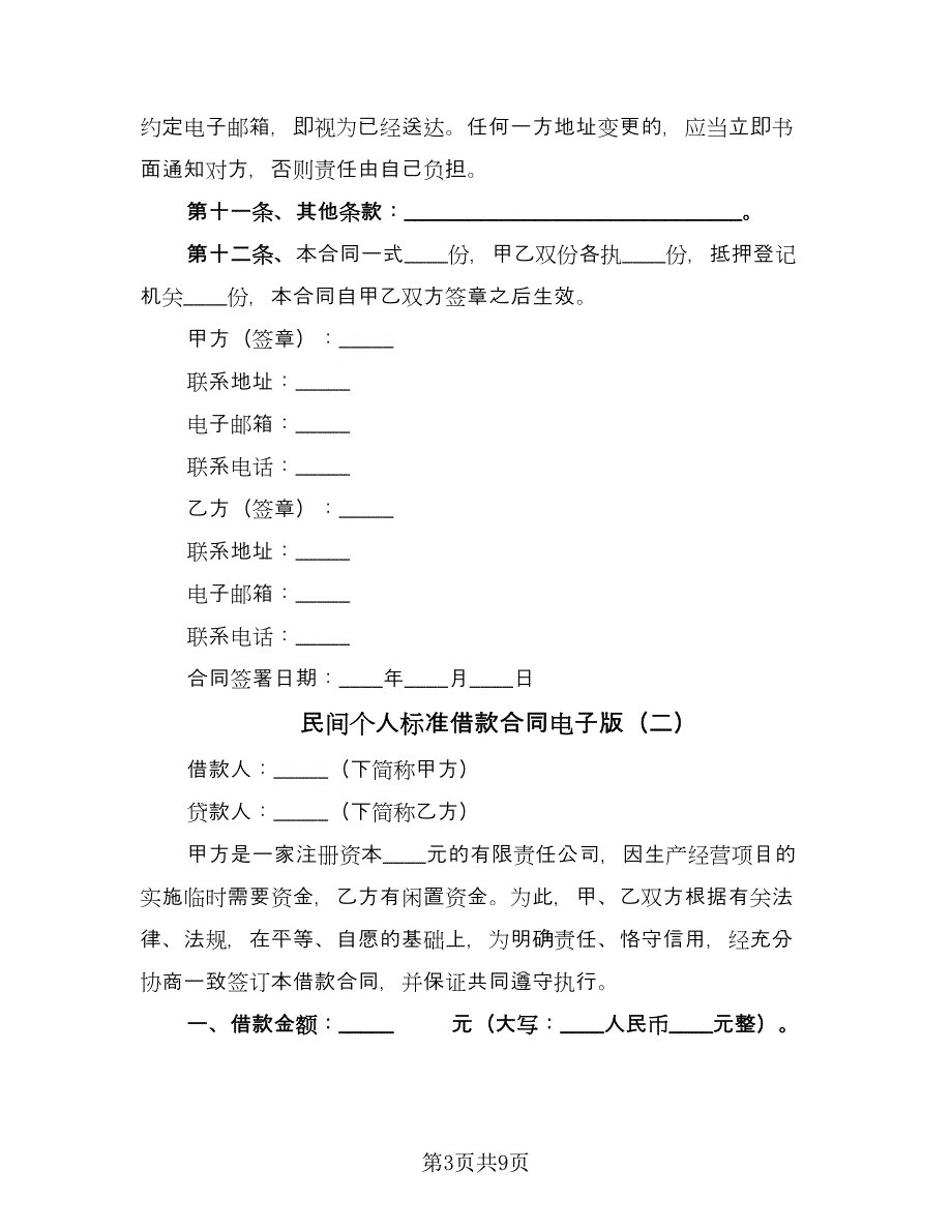 民间个人标准借款合同电子版（5篇）.doc_第3页