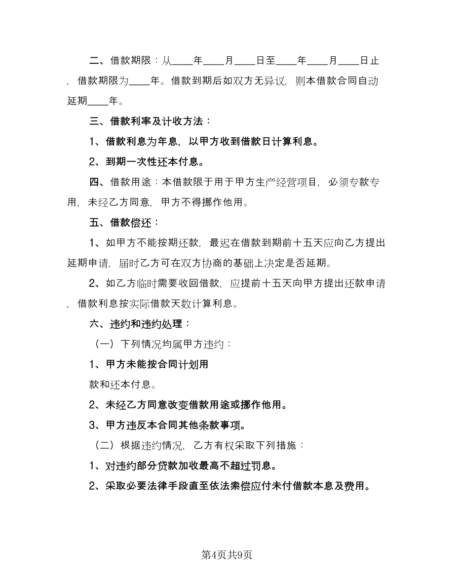 民间个人标准借款合同电子版（5篇）.doc_第4页