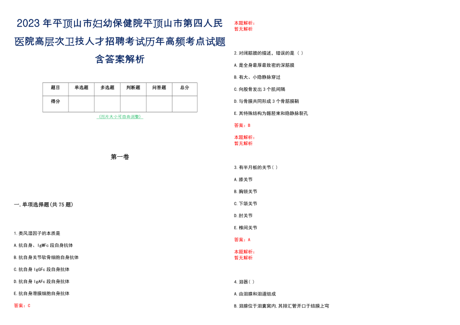 2023年平顶山市妇幼保健院平顶山市第四人民医院高层次卫技人才招聘考试历年高频考点试题含答案解析_0_第1页