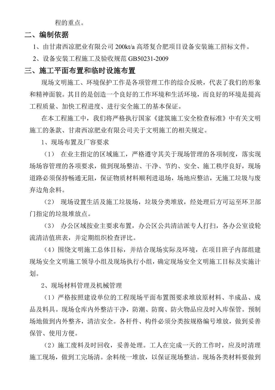 甘肃某化工项目设备安装施工方案_第4页