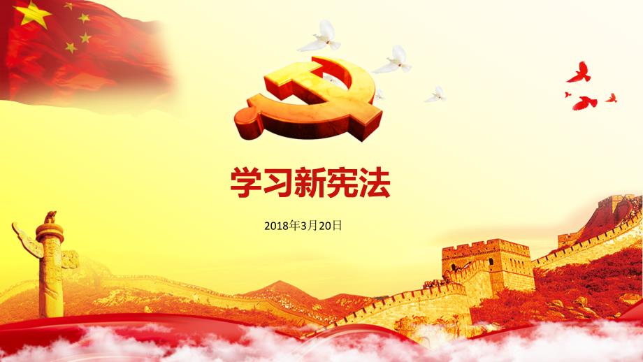 2018年学习新宪法宣讲_第1页