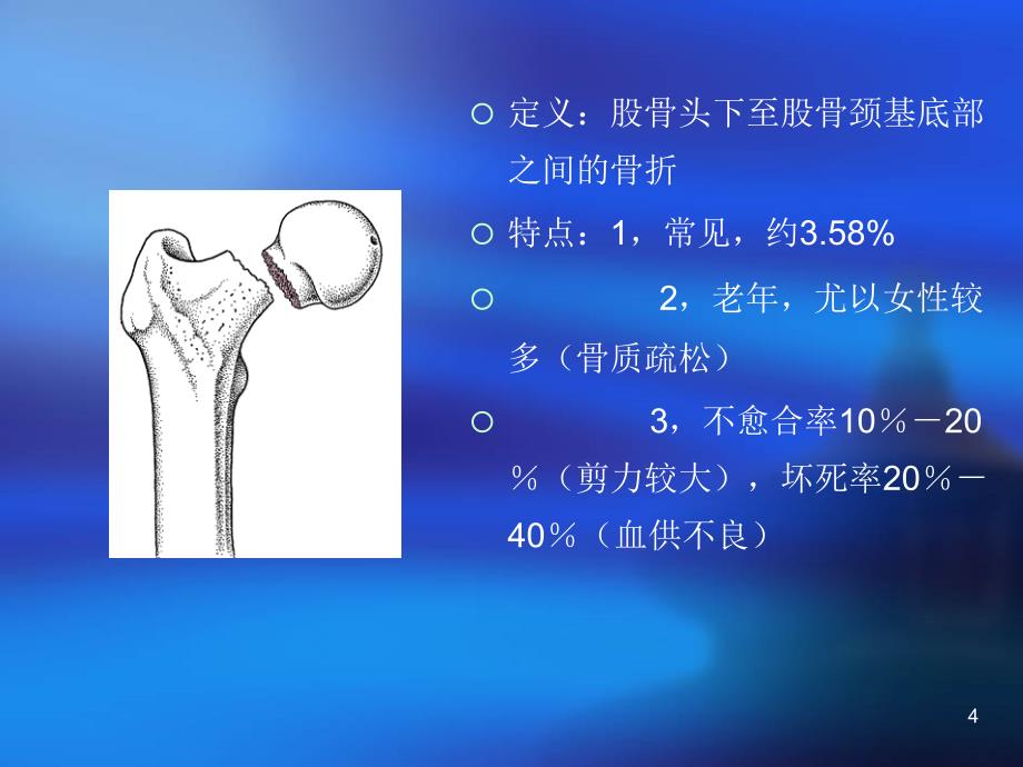 优质医学股骨颈骨折护理_第4页