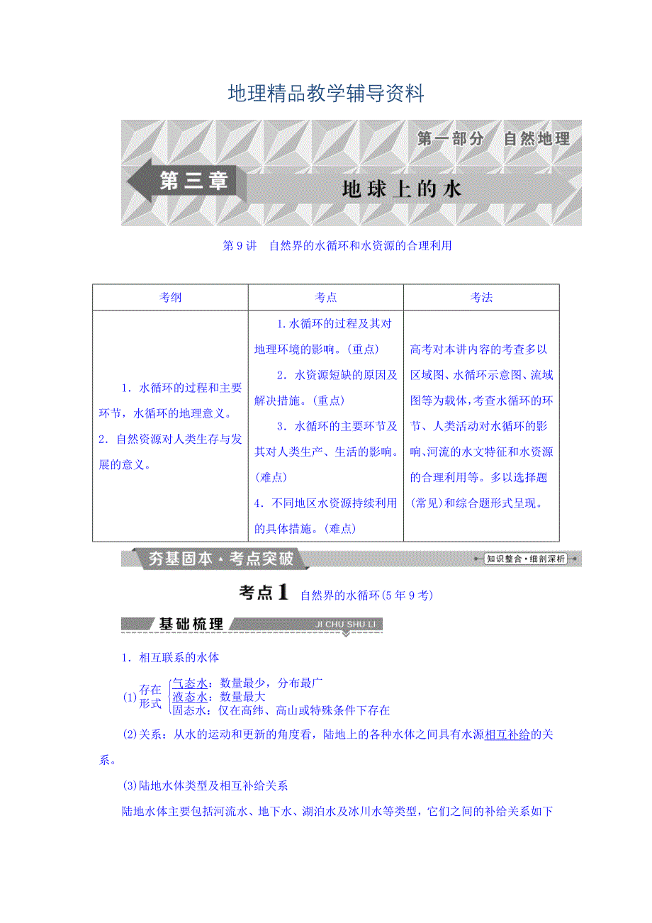 【精品】高考地理大一轮复习文档：第三章　地球上的水 第9讲 自然界的水循环和水资源的合理利用 Word版含答案_第1页