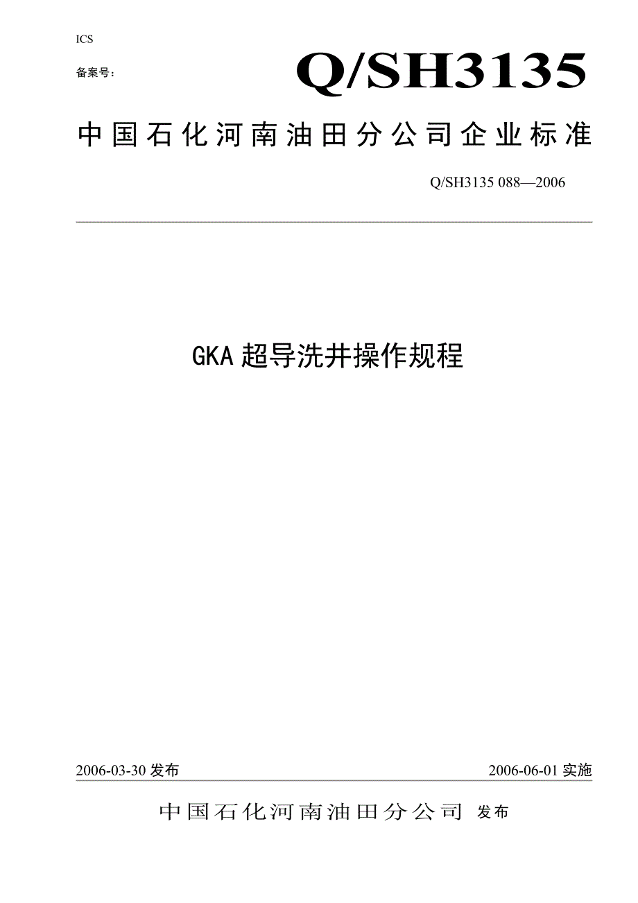 GKA超导洗井操作规程_第1页