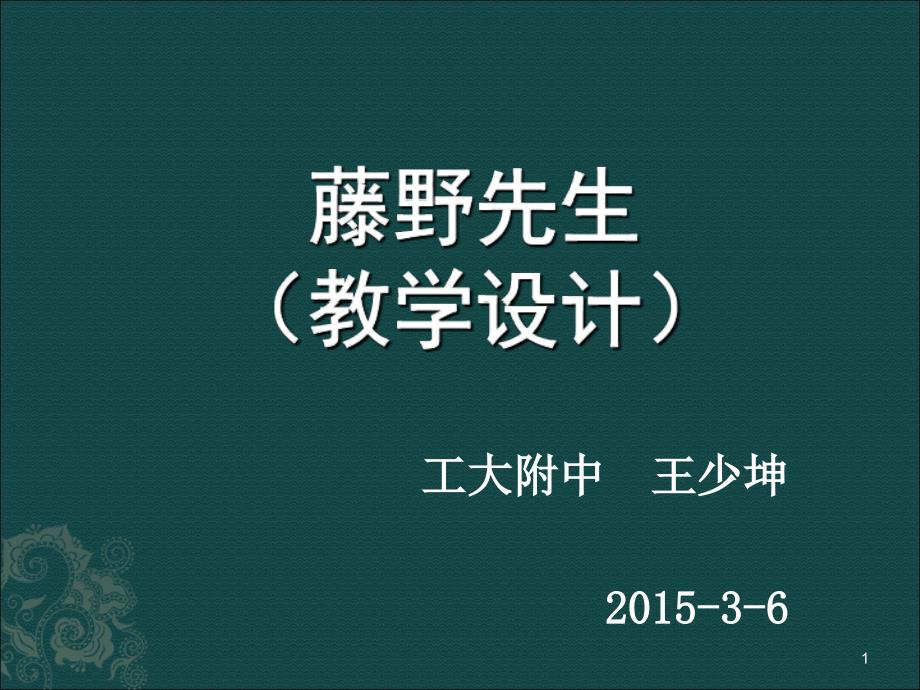 藤野先生教学设计工大附中王少坤_第1页