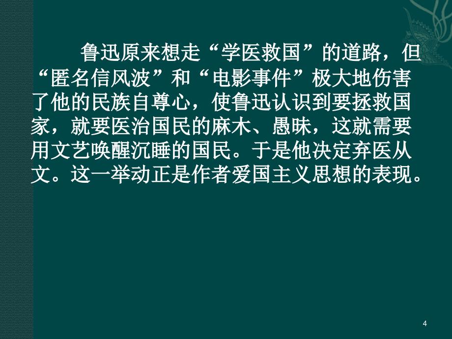 藤野先生教学设计工大附中王少坤_第4页