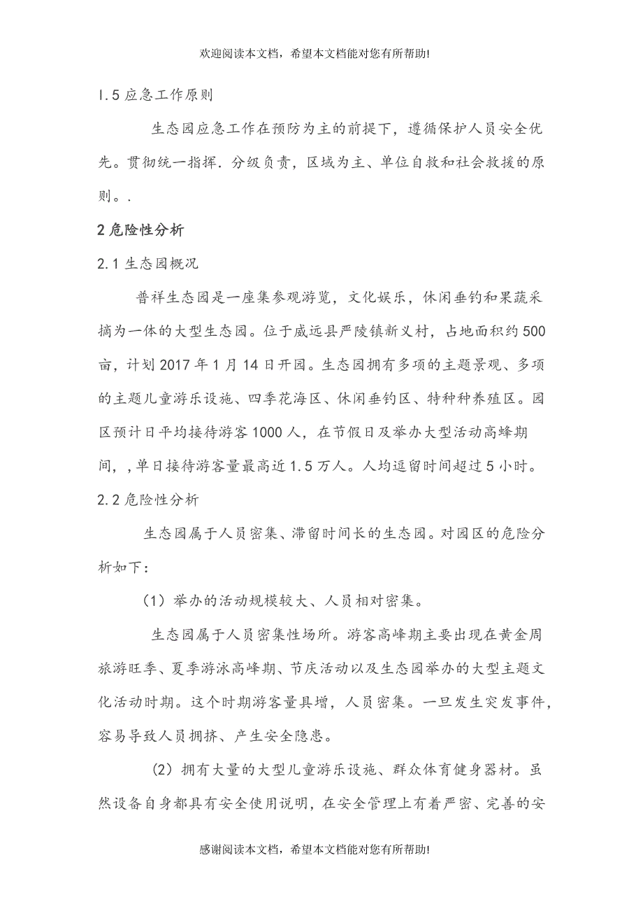 生态农业有限责任公司应急预案_第3页