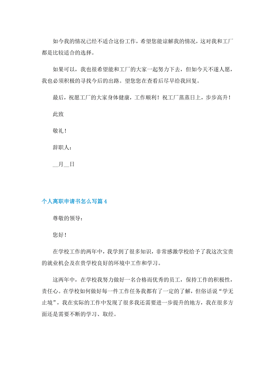 个人离职申请书怎么写10篇_第4页