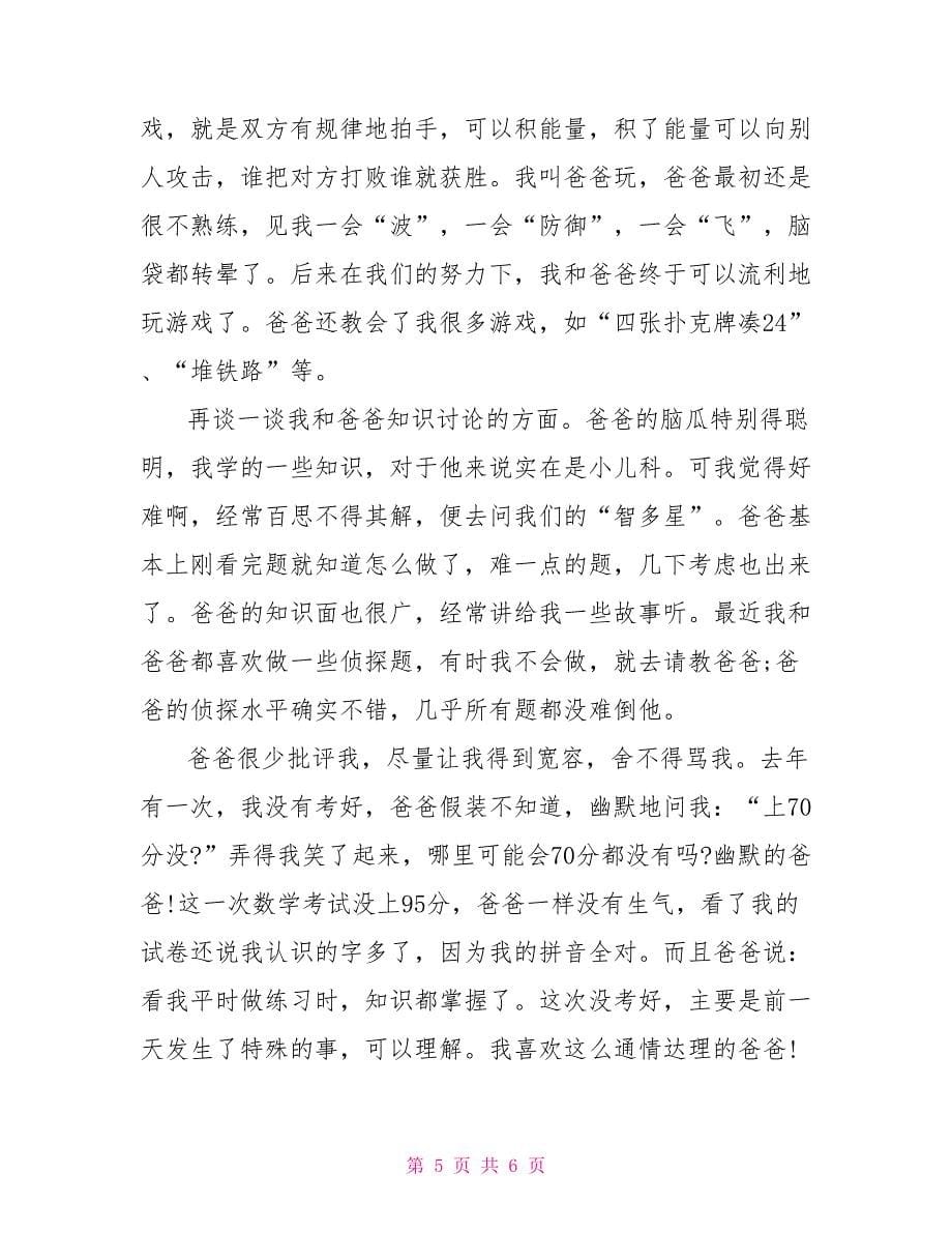 我和我的爸爸作文600字_第5页