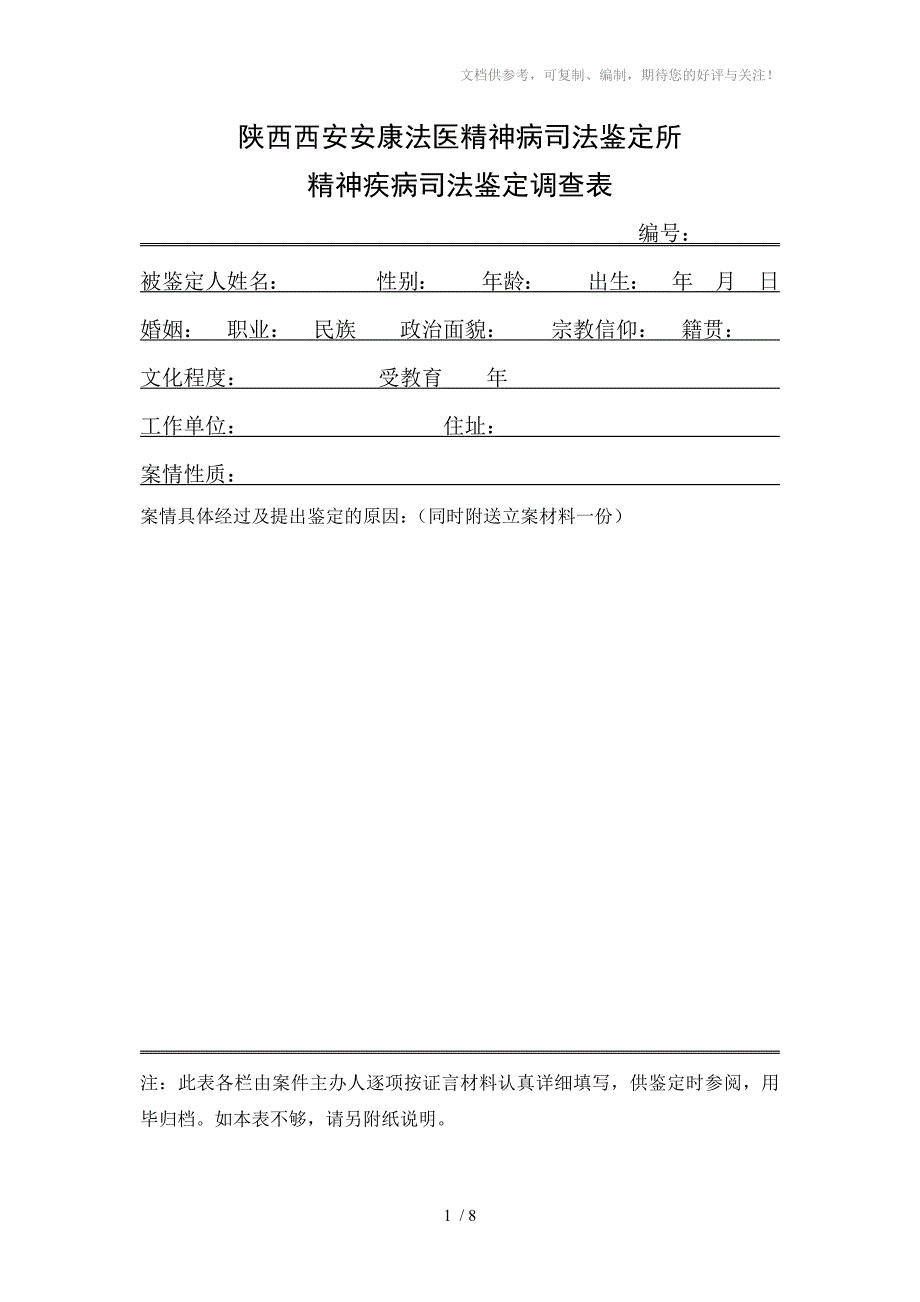 精神疾病司法鉴定调查表_第1页