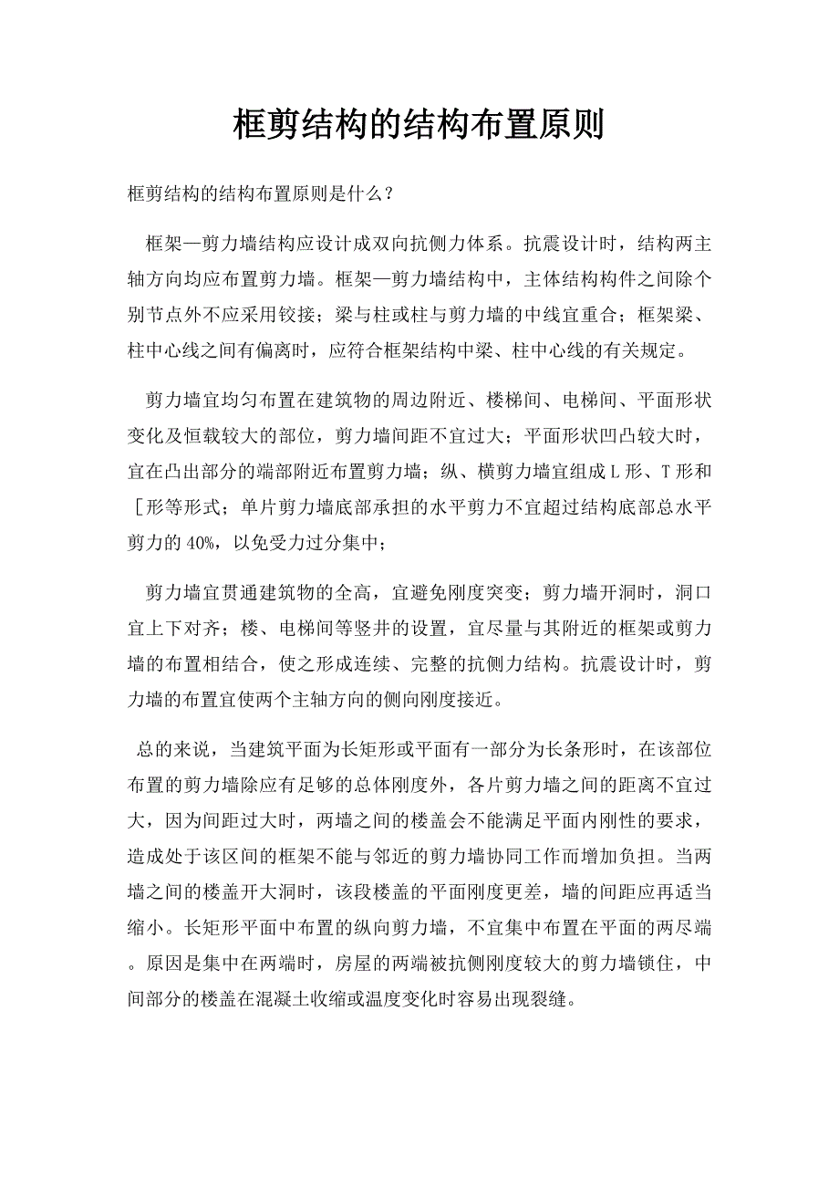 框剪结构的结构布置原则_第1页