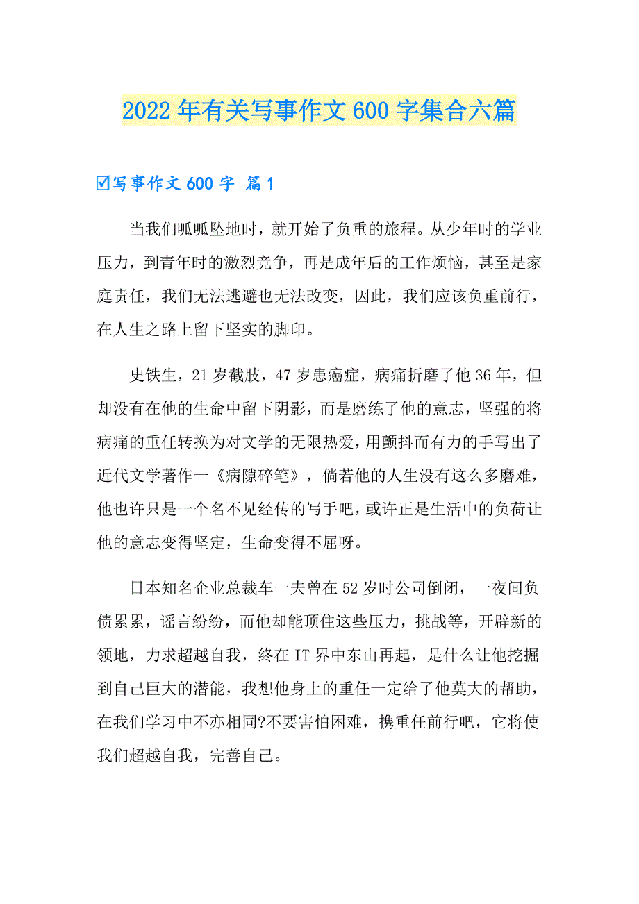 2022年有关写事作文600字集合六篇_第1页