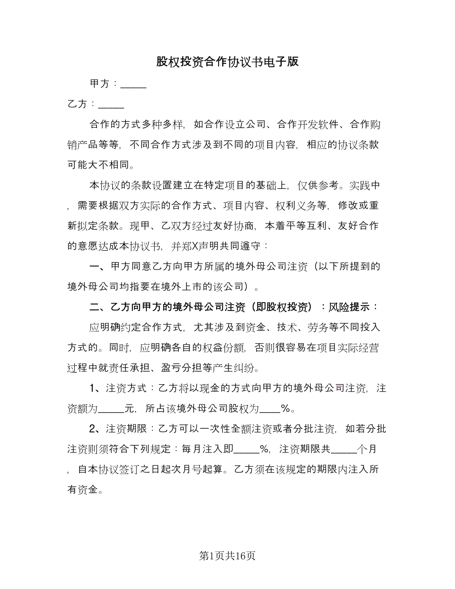 股权投资合作协议书电子版（3篇）.doc_第1页