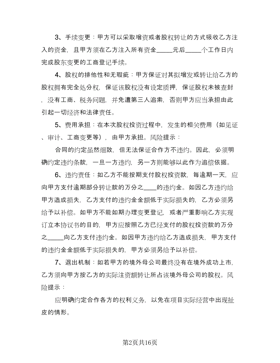 股权投资合作协议书电子版（3篇）.doc_第2页